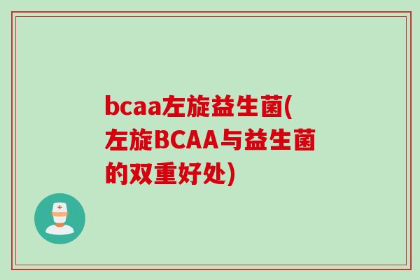 bcaa左旋益生菌(左旋BCAA与益生菌的双重好处)