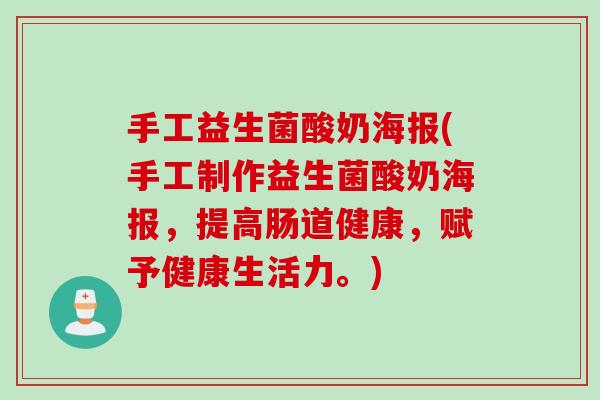手工益生菌酸奶海报(手工制作益生菌酸奶海报,提高肠道健康,赋予健康生活力。) 手工益生菌酸奶海报(手工制作益生菌酸奶海报,提高肠道健康,赋予健康生活力。)