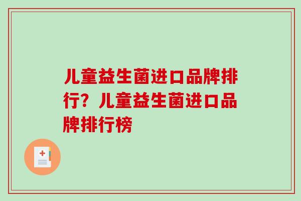 儿童益生菌进口品牌排行？儿童益生菌进口品牌排行榜