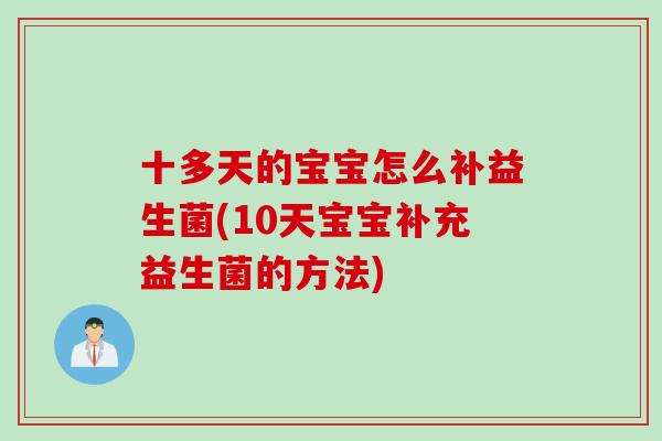 十多天的宝宝怎么补益生菌(10天宝宝补充益生菌的方法) 十多天的宝宝怎么补益生菌(10天宝宝补充益生菌的方法)