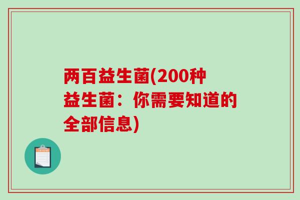 两百益生菌(200种益生菌：你需要知道的全部信息)