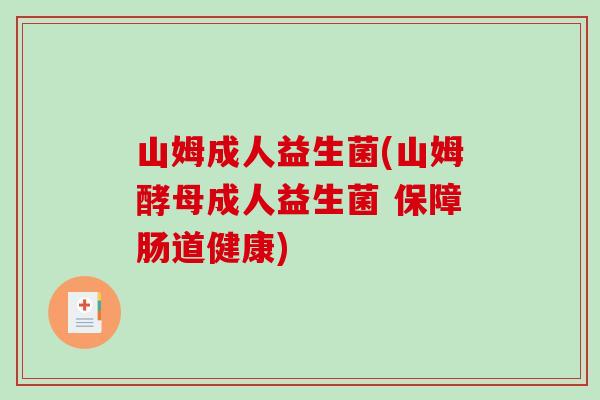 山姆成人益生菌(山姆酵母成人益生菌 保障肠道健康)