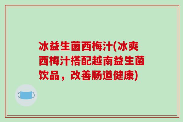 冰益生菌西梅汁(冰爽西梅汁搭配越南益生菌饮品，改善肠道健康)