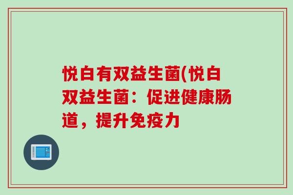 悦白有双益生菌(悦白双益生菌：促进健康肠道，提升免疫力