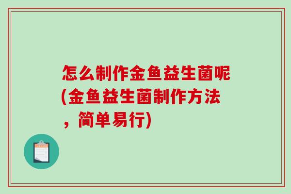 怎么制作金鱼益生菌呢(金鱼益生菌制作方法，简单易行)