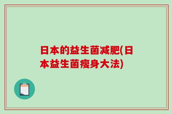 日本的益生菌(日本益生菌瘦身大法)
