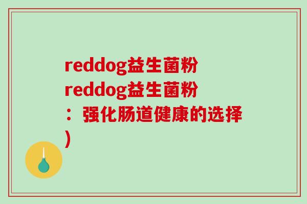 reddog益生菌粉reddog益生菌粉：强化肠道健康的选择)