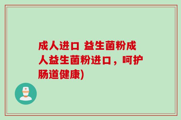 成人进口 益生菌粉成人益生菌粉进口,呵护肠道健康) 成人进口 益生菌粉成人益生菌粉进口,呵护肠道健康)