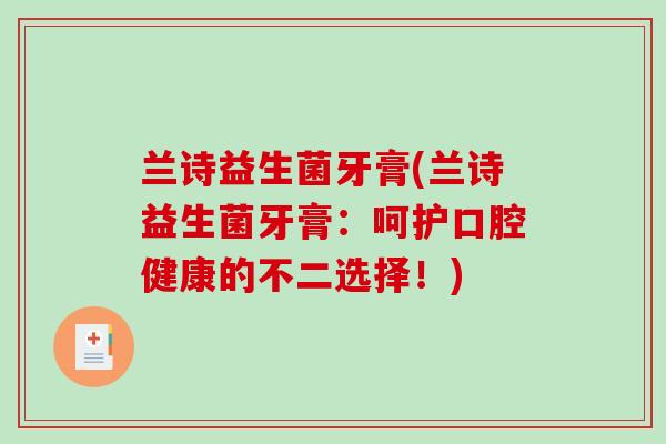 兰诗益生菌牙膏(兰诗益生菌牙膏：呵护口腔健康的不二选择！)