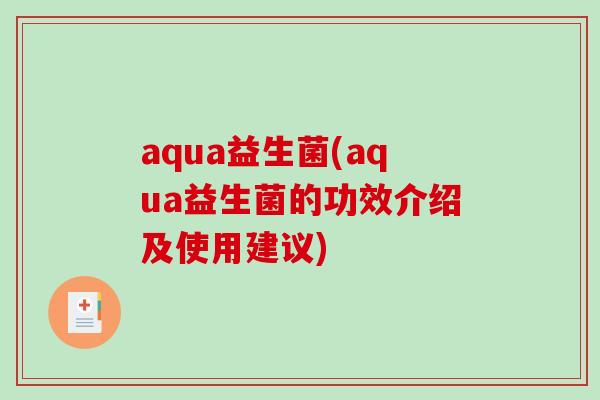 aqua益生菌(aqua益生菌的功效介绍及使用建议) aqua益生菌(aqua益生菌的功效介绍及使用建议)