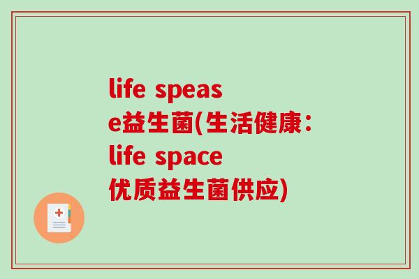 life spease益生菌(生活健康：life space优质益生菌供应)