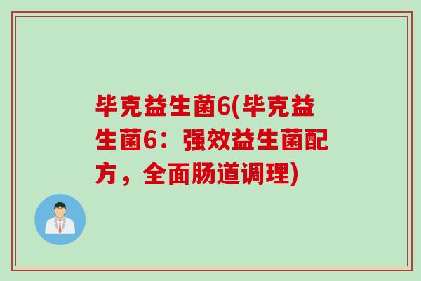 毕克益生菌6(毕克益生菌6:强效益生菌配方,全面肠道调理) 毕克益生菌6(毕克益生菌6:强效益生菌配方,全面肠道调理)
