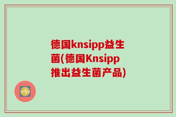 德国knsipp益生菌(德国Knsipp推出益生菌产品)