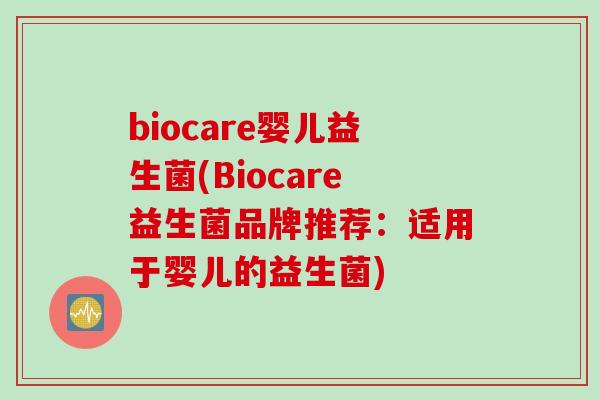 biocare婴儿益生菌(Biocare益生菌品牌推荐：适用于婴儿的益生菌)