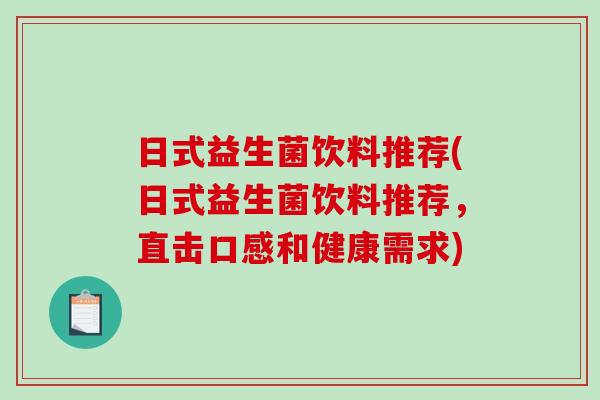 日式益生菌饮料推荐(日式益生菌饮料推荐，直击口感和健康需求)