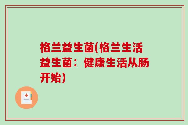 格兰益生菌(格兰生活益生菌：健康生活从肠开始)