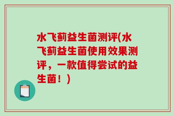 水飞蓟益生菌测评(水飞蓟益生菌使用效果测评,一款值得尝试的益生菌!) 水飞蓟益生菌测评(水飞蓟益生菌使用效果测评,一款值得尝试的益生菌!)