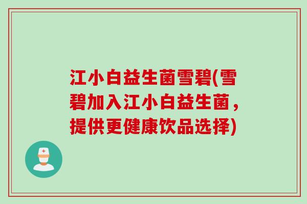 江小白益生菌雪碧(雪碧加入江小白益生菌，提供更健康饮品选择)