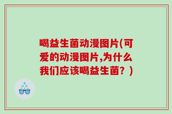 喝益生菌动漫图片(可爱的动漫图片,为什么我们应该喝益生菌?) 喝益生菌动漫图片(可爱的动漫图片,为什么我们应该喝益生菌?)