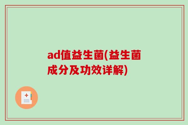 ad值益生菌(益生菌成分及功效详解)
