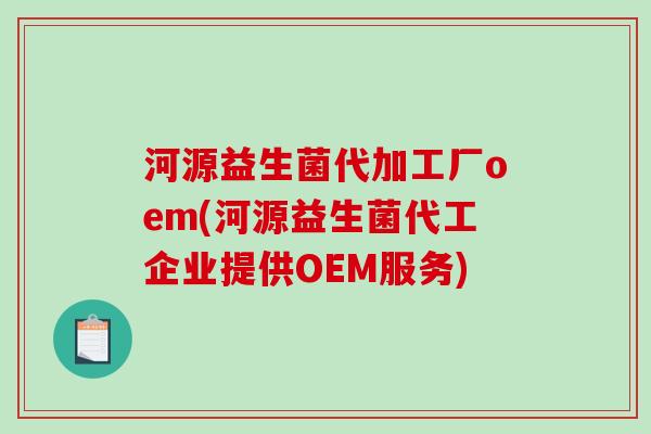 河源益生菌代加工厂oem(河源益生菌代工企业提供OEM服务) 河源益生菌代加工厂oem(河源益生菌代工企业提供OEM服务)