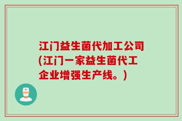 江门益生菌代加工公司(江门一家益生菌代工企业增强生产线。) 江门益生菌代加工公司(江门一家益生菌代工企业增强生产线。)