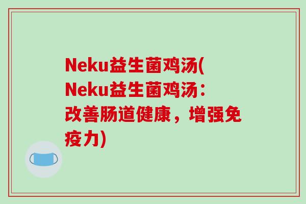 Neku益生菌鸡汤(Neku益生菌鸡汤：改善肠道健康，增强免疫力)