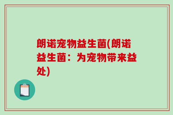 朗诺宠物益生菌(朗诺益生菌：为宠物带来益处)