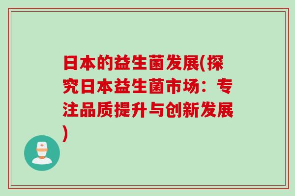 日本的益生菌发展(探究日本益生菌市场：专注品质提升与创新发展)