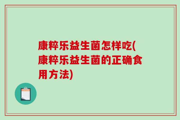 康粹乐益生菌怎样吃(康粹乐益生菌的正确食用方法)