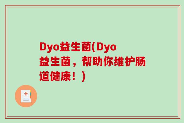 Dyo益生菌(Dyo益生菌，帮助你维护肠道健康！)