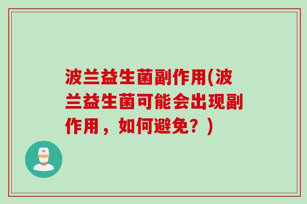 波兰益生菌副作用(波兰益生菌可能会出现副作用，如何避免？)