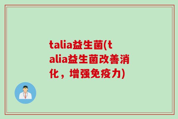 talia益生菌(talia益生菌改善消化，增强力)