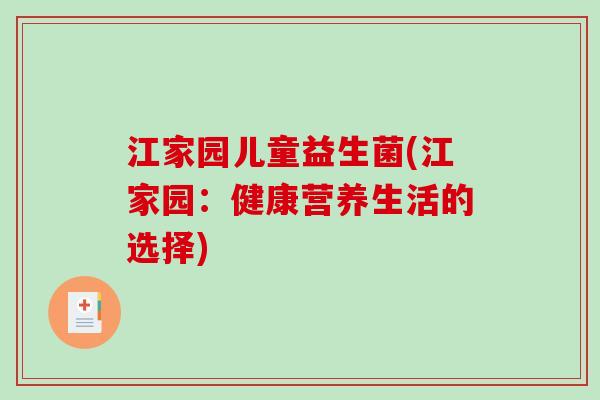江家园儿童益生菌(江家园:健康营养生活的选择) 江家园儿童益生菌(江家园:健康营养生活的选择)