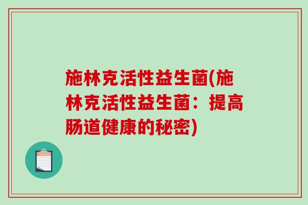 施林克活性益生菌(施林克活性益生菌：提高肠道健康的秘密)