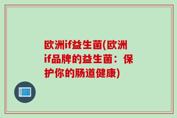 欧洲if益生菌(欧洲if品牌的益生菌：保护你的肠道健康)