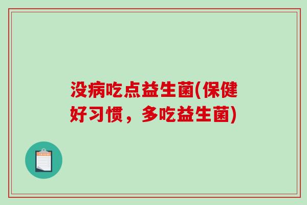 没吃点益生菌(保健好习惯，多吃益生菌)