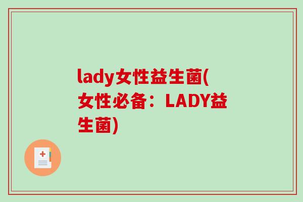 lady女性益生菌(女性必备：LADY益生菌)