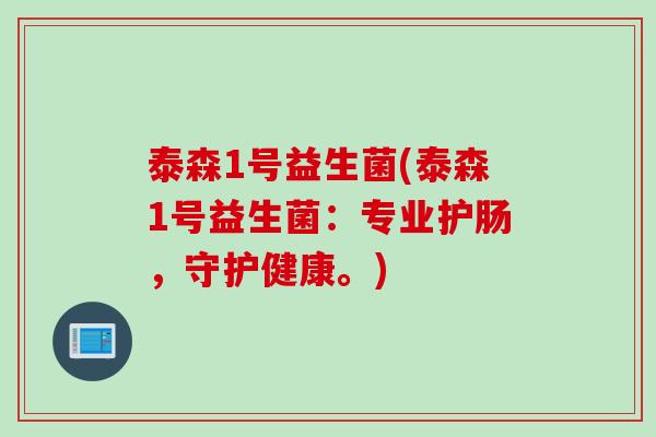 泰森1号益生菌(泰森1号益生菌：专业护肠，守护健康。)