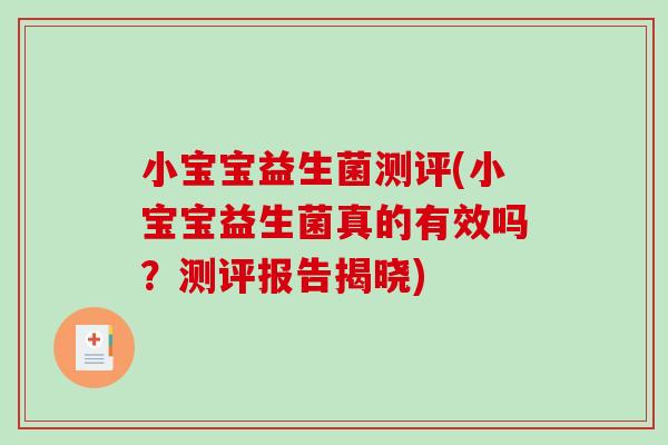 小宝宝益生菌测评(小宝宝益生菌真的有效吗?测评报告揭晓) 小宝宝益生菌测评(小宝宝益生菌真的有效吗?测评报告揭晓)