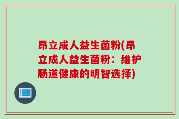 昂立成人益生菌粉(昂立成人益生菌粉：维护肠道健康的明智选择)