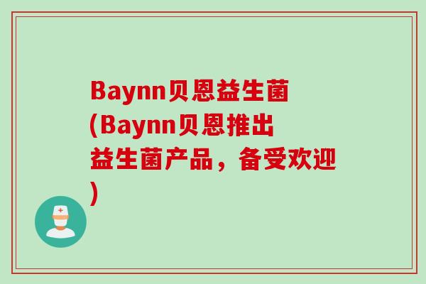 Baynn贝恩益生菌(Baynn贝恩推出益生菌产品，备受欢迎)