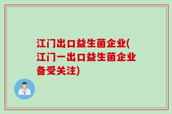 江门出口益生菌企业(江门一出口益生菌企业备受关注) 江门出口益生菌企业(江门一出口益生菌企业备受关注)