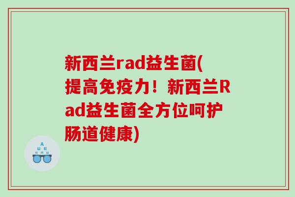 新西兰rad益生菌(提高免疫力！新西兰Rad益生菌全方位呵护肠道健康)
