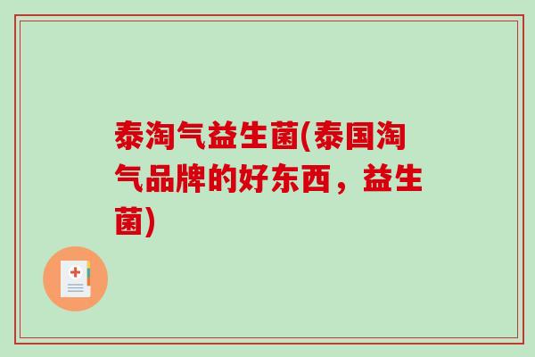 泰淘气益生菌(泰国淘气品牌的好东西，益生菌)