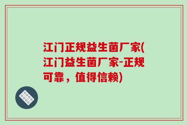江门正规益生菌厂家(江门益生菌厂家-正规可靠，值得信赖)