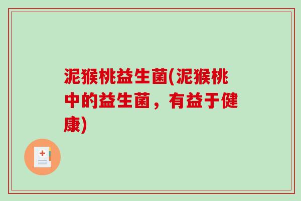 泥猴桃益生菌(泥猴桃中的益生菌，有益于健康)