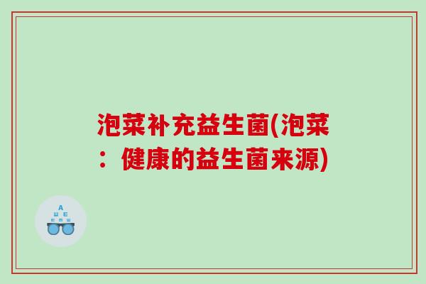 泡菜补充益生菌(泡菜：健康的益生菌来源)