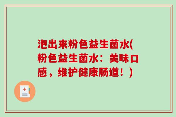 泡出来粉色益生菌水(粉色益生菌水:美味口感,维护健康肠道!) 泡出来粉色益生菌水(粉色益生菌水:美味口感,维护健康肠道!)