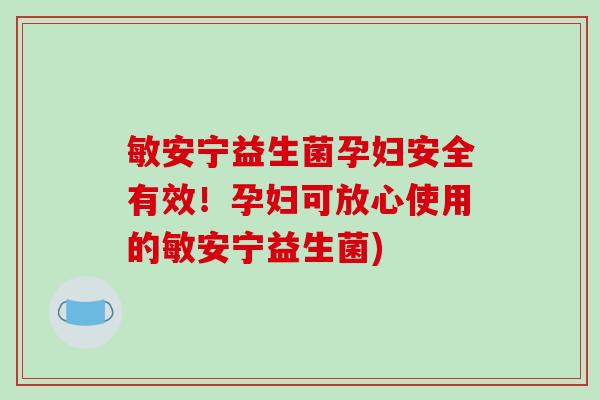 敏安宁益生菌孕妇安全有效!孕妇可放心使用的敏安宁益生菌) 敏安宁益生菌孕妇安全有效!孕妇可放心使用的敏安宁益生菌)